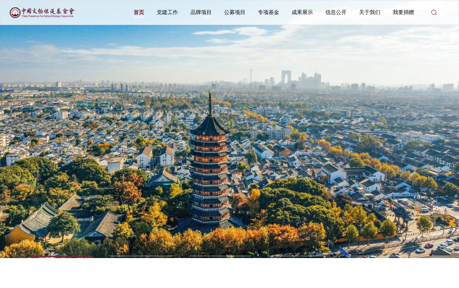中国文物保护基金会 页面快照